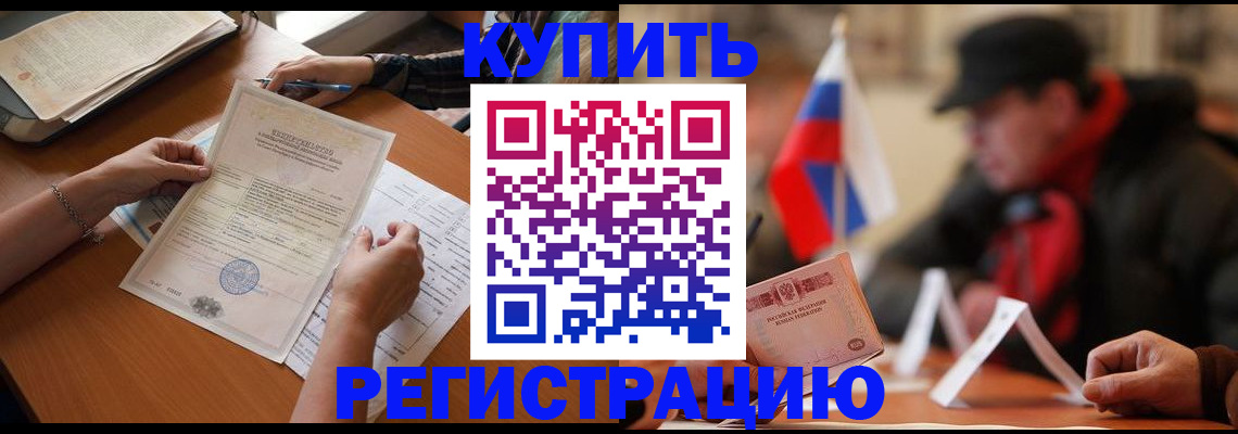 прописка штамп в ЕАО